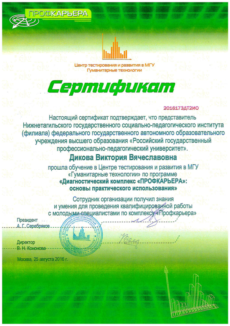 сертификат Дикова В.В. Профкарьера.jpg